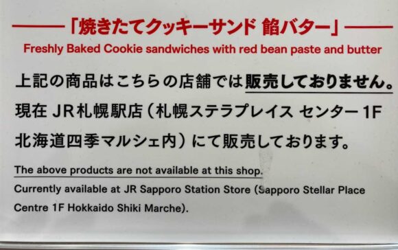 きのとや（新千歳空港）おすすめ人気⑥焼きたてクッキーサンド餡バター