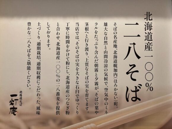 北海道そば 一灯庵（新千歳空港）のメニューや料金