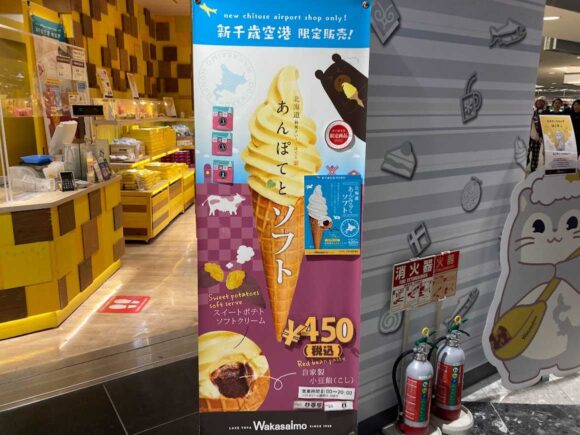 わかさいも（新千歳空港）おすすめ人気①あんぽてとソフト（空港限定）