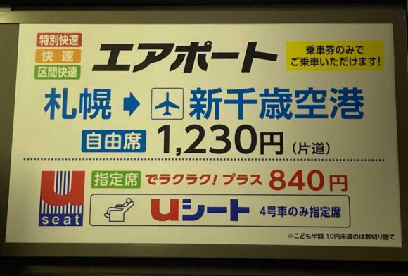 快速エアポートの札幌・小樽～新千歳空港間料金や停車駅