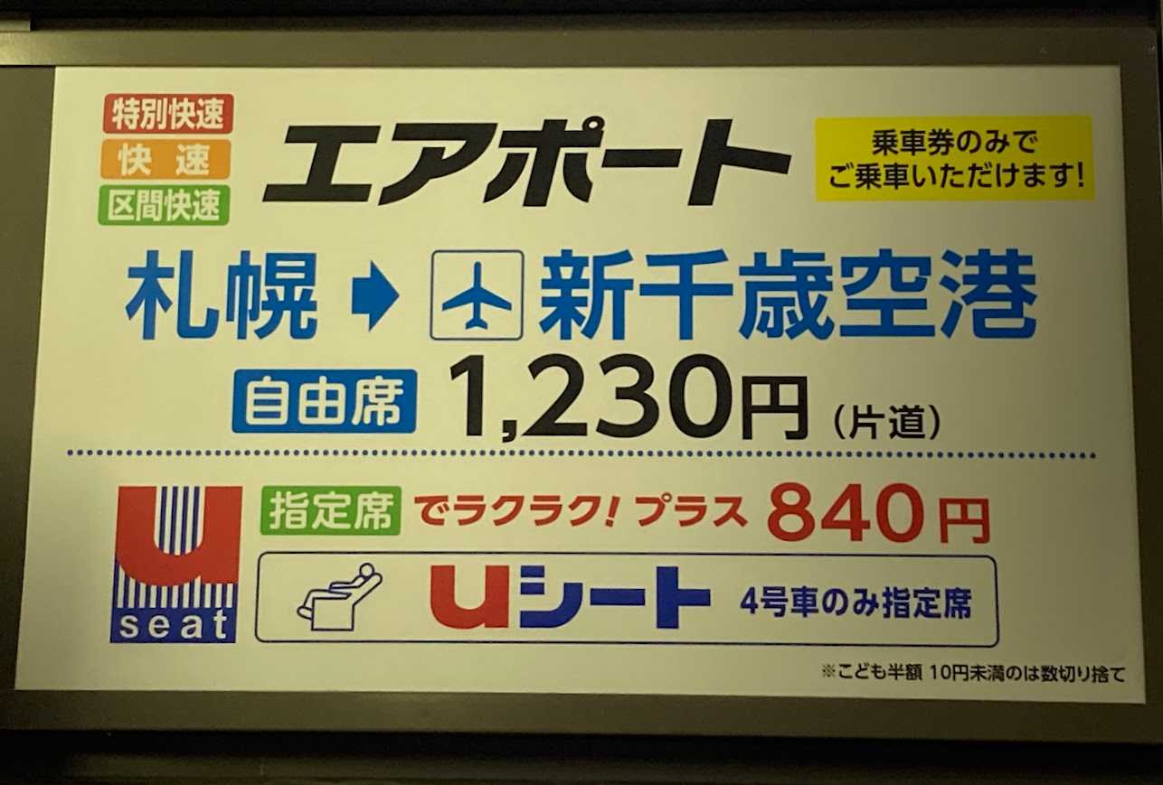 新千歳～札幌「JR快速エアポート」完全ガイド！乗り方や料金・おすすめ