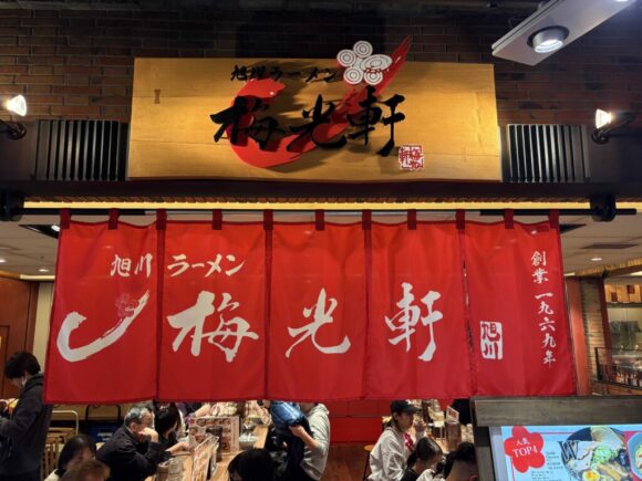 旭川ラーメン梅光軒(北海道ラーメン道場)