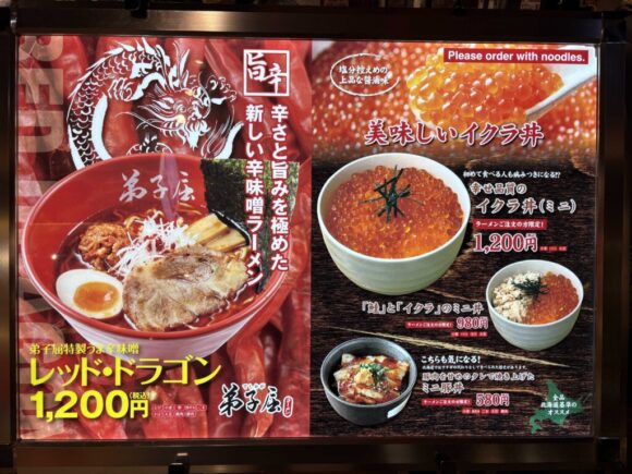 弟子屈ラーメン 新千歳空港店のメニュー料金