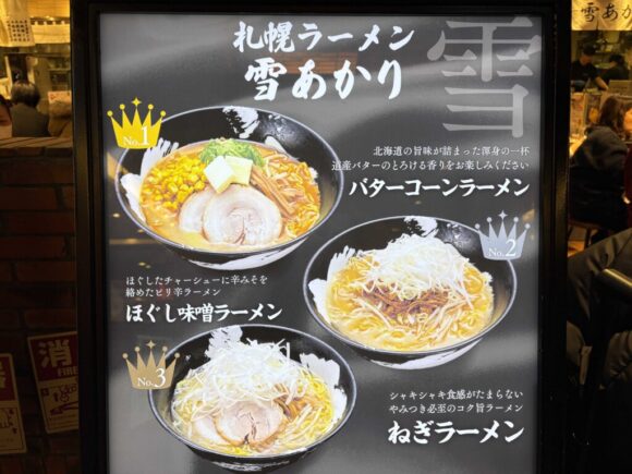 札幌ラーメン 雪あかり(北海道ラーメン道場)