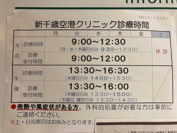 新千歳空港おすすめガイド⑭1階の病院診療所（内科）