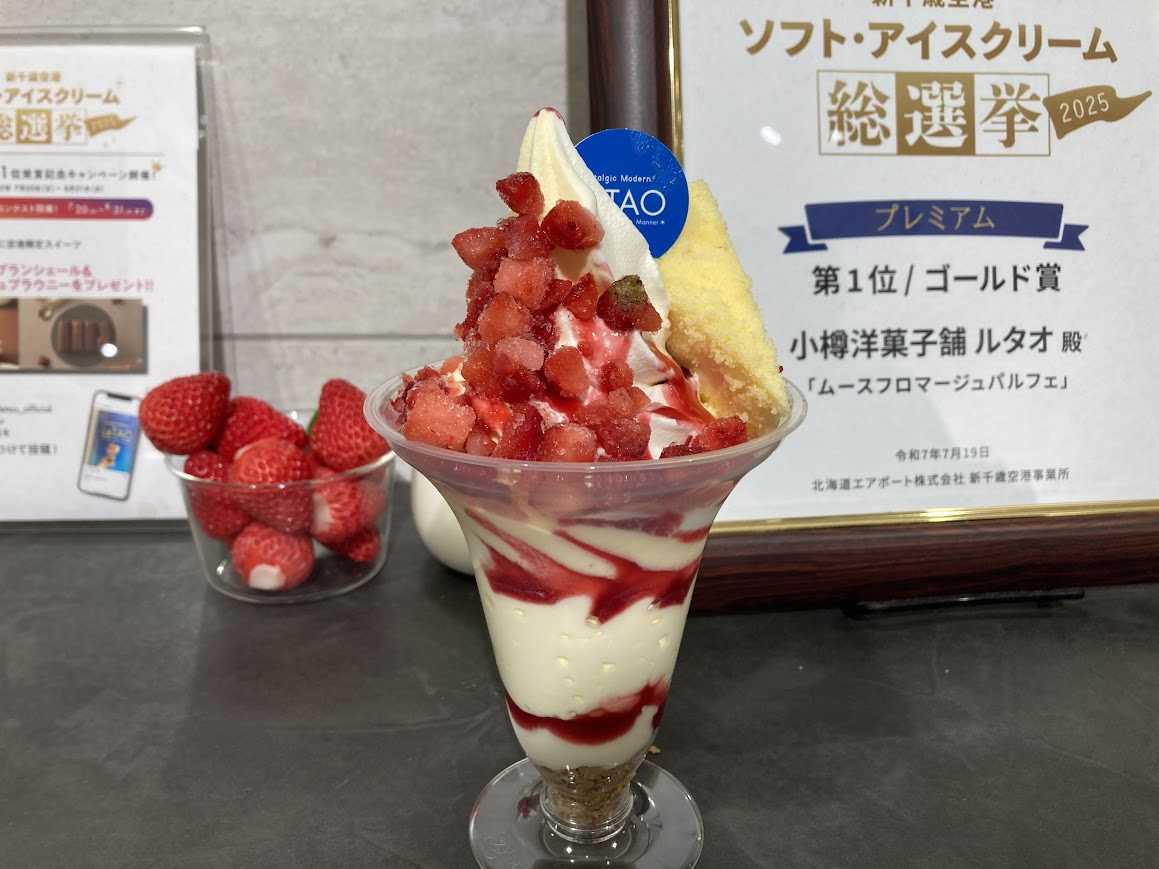 小樽洋菓子舗 ルタオ（新千歳空港）おすすめ「ムースフロマージュパルフェ」（空港限定）