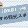 小樽おすすめ観光スポット