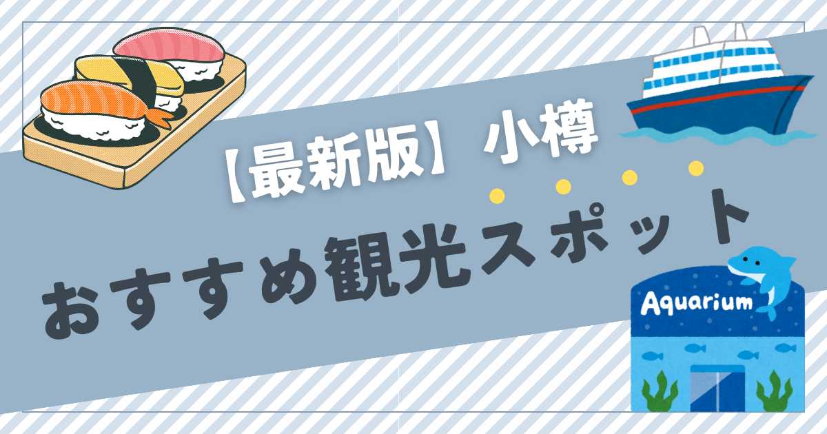 小樽おすすめ観光スポット