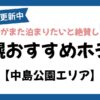 札幌・中島公園エリアのおすすめホテル