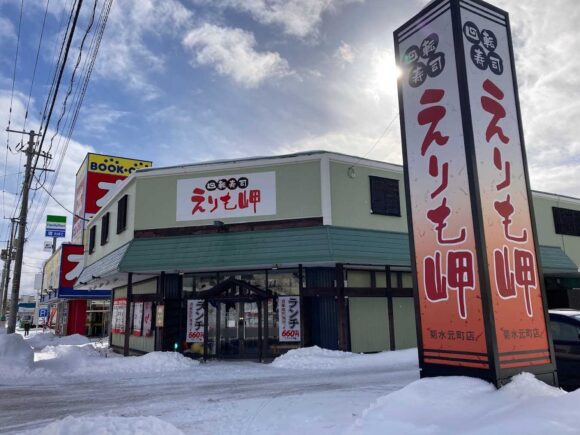 回転寿司 えりも岬 菊水元町店の営業時間・定休日・駐車場