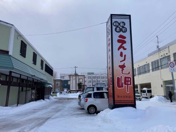 回転寿司 えりも岬 菊水元町店の営業時間・定休日・駐車場