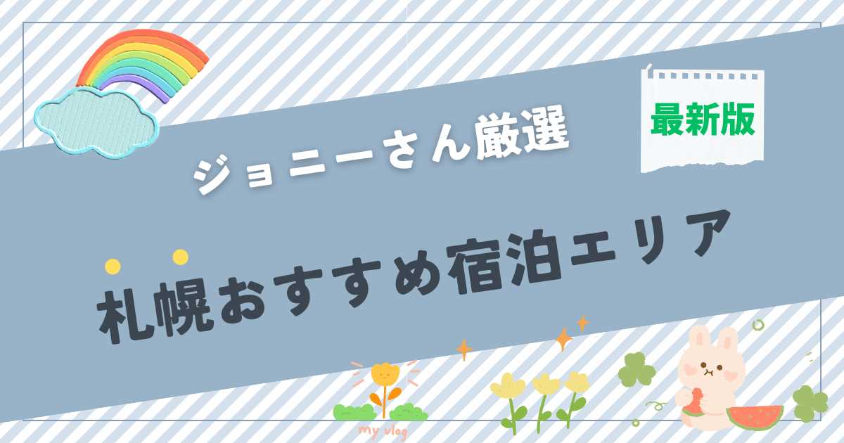 札幌おすすめ宿泊エリア