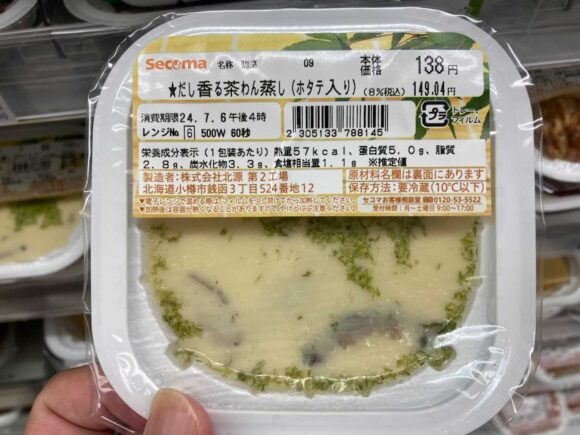 セイコーマート「100円惣菜」おすすめ人気「茶碗蒸し」