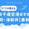 新千歳空港おすすめ寿司・海鮮丼まとめ