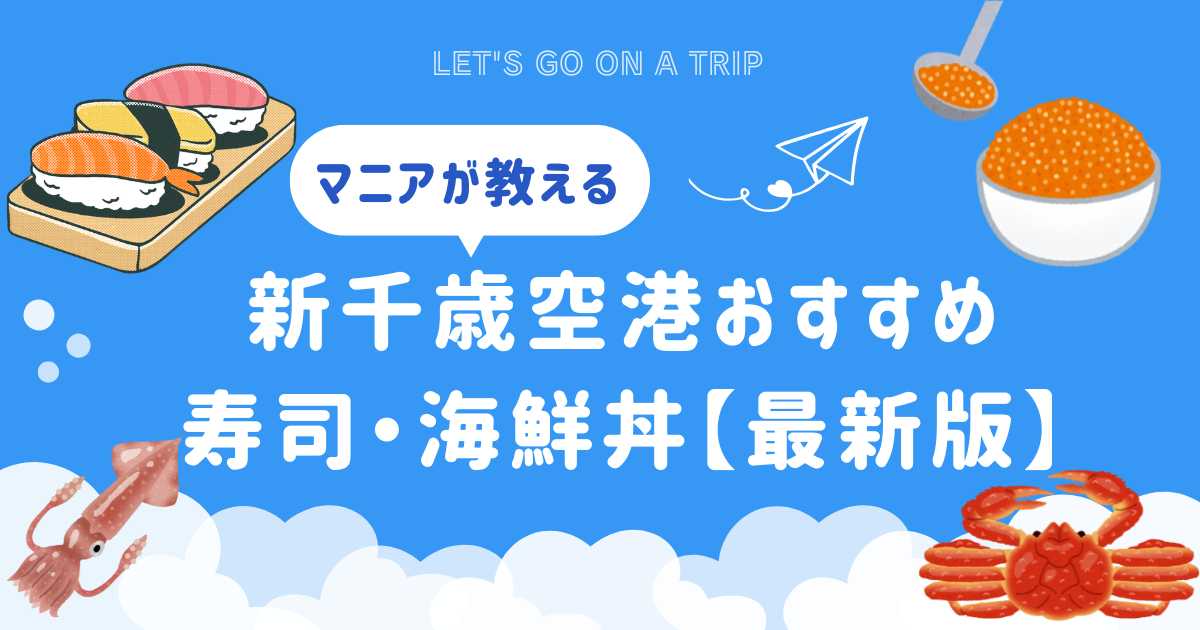 新千歳空港おすすめ寿司・海鮮丼まとめ