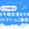 新千歳空港おすすめソフトクリームまとめ