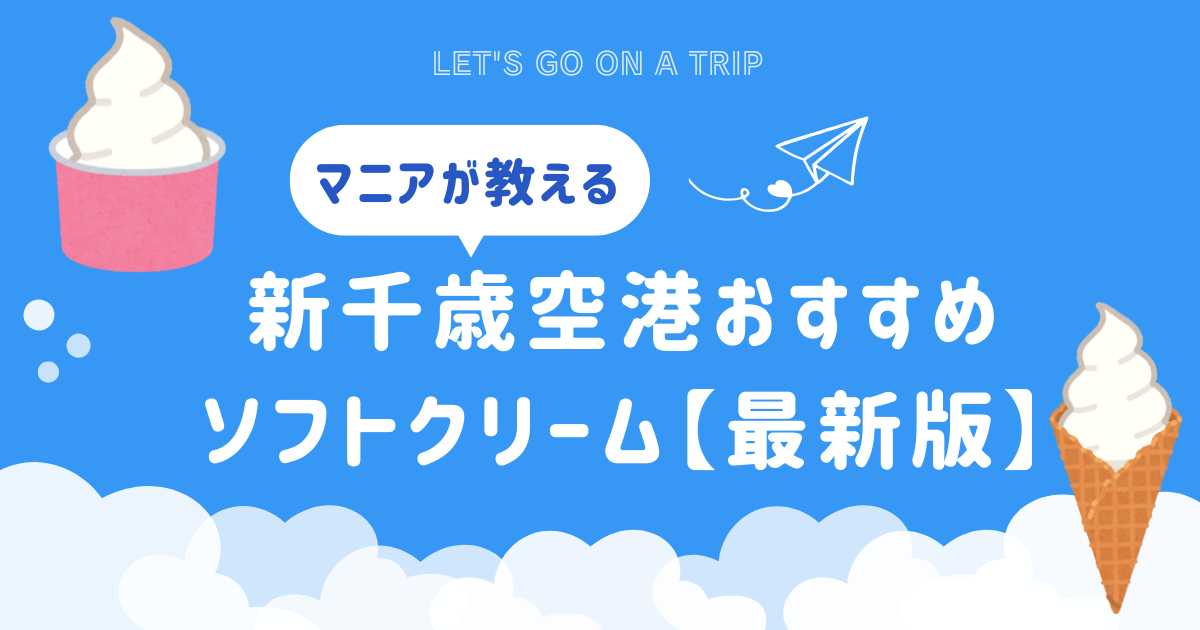 新千歳空港おすすめソフトクリームまとめ