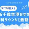 新千歳空港おすすめ有料ラウンジまとめ