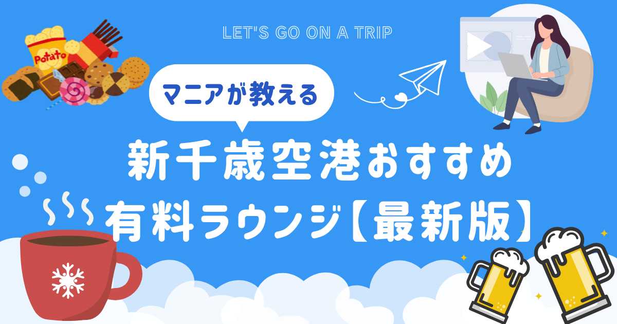 新千歳空港おすすめ有料ラウンジまとめ
