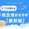 新千歳空港おすすめ格安ランチまとめ