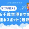 新千歳空港おすすめ子連れスポットまとめ