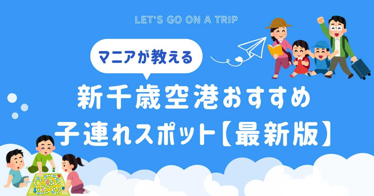 新千歳空港おすすめ子連れスポットまとめ
