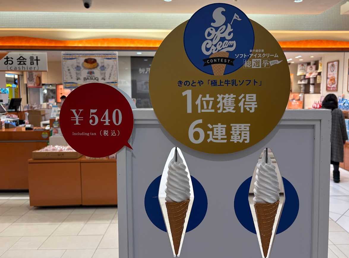 新千歳空港ソフトクリームおすすめ①きのとや「極上牛乳ソフトクリーム」