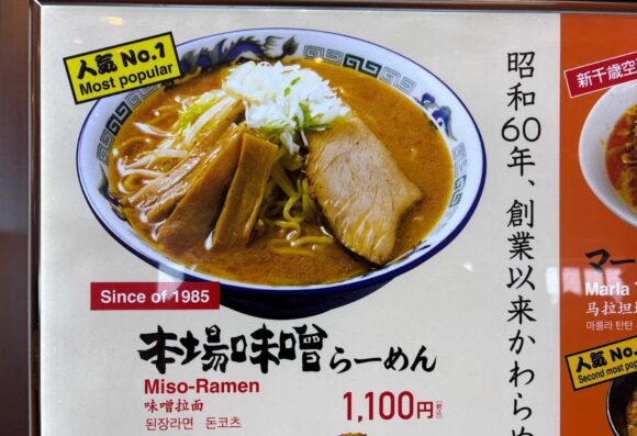 札幌らーめん大心(新千歳空港フードコート)