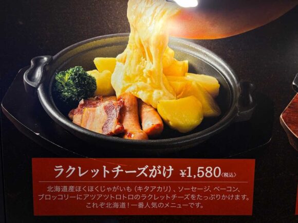 花畑牧場ラクレット（新千歳空港）の人気メニューや料金