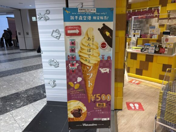 新千歳空港限定あんぽてとソフト