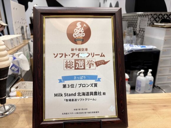 ミルクスタンド北海道興農社（新千歳空港）おすすめソフトクリーム