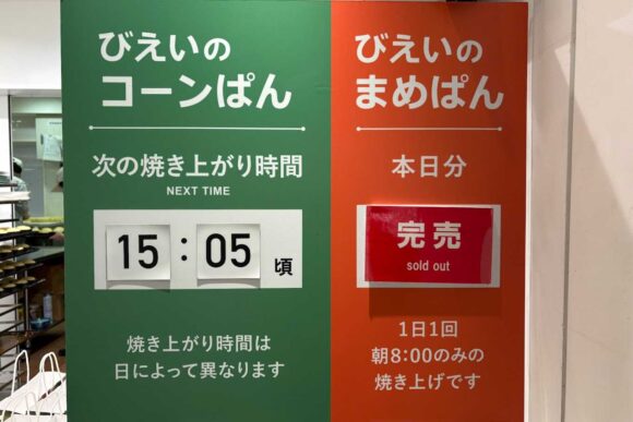 びえいのまめぱん・コーンぱん（新千歳空港）の買い方や攻略法＆覚えておくべき注意点