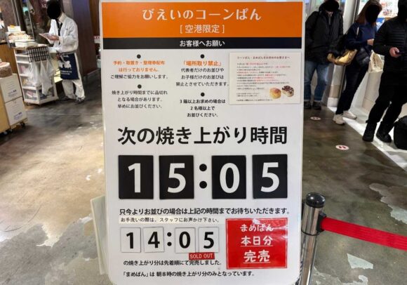びえいのまめぱん・コーンぱん（新千歳空港）の買い方や攻略法＆覚えておくべき注意点