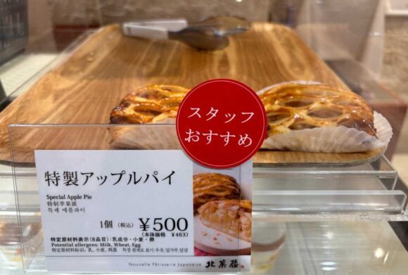 北菓楼 新千歳空港店おすすめ人気⑤特製アップルパイ