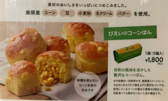 びえいのコーンぱん（新千歳空港）の買い方や攻略法＆覚えておくべき注意点