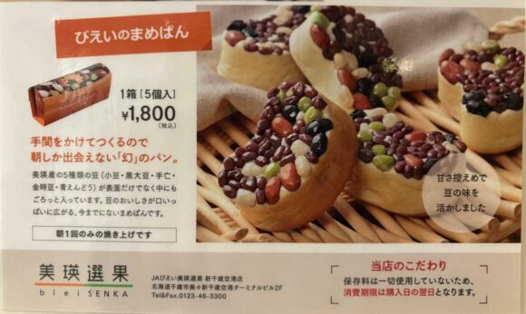 「JAびえい 美瑛選果」びえいのまめぱん攻略法