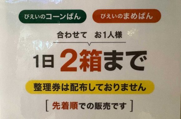 びえいのコーンぱんの注意点