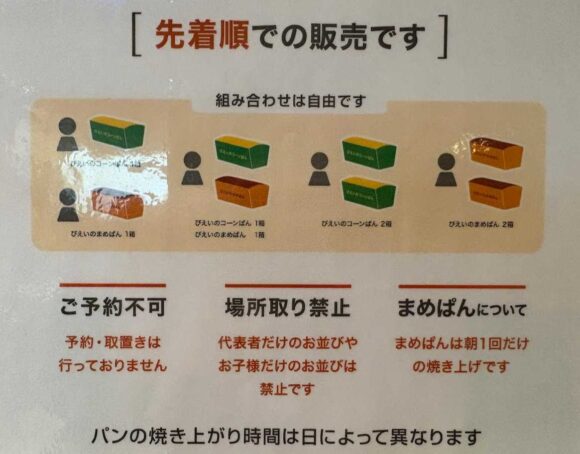 びえいのコーンぱんの注意点