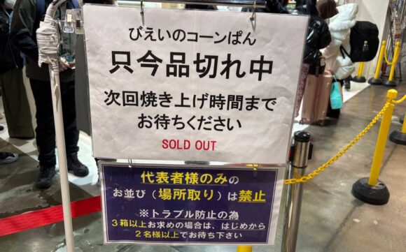 びえいのコーンぱん（新千歳空港）の買い方や攻略法＆覚えておくべき注意点