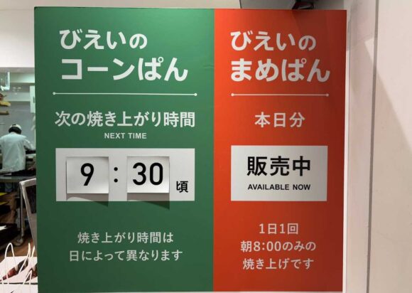 びえいのまめぱん（新千歳空港）の買い方や攻略法＆覚えておくべき注意点