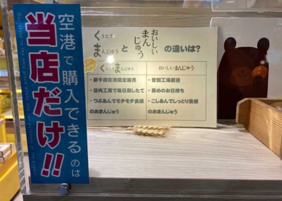 わかさいも（新千歳空港）おすすめ人気②新千歳くうこうまんじゅう（空港限定）
