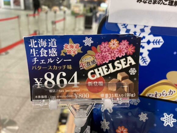 新千歳空港お土産おすすめ「生食感チェルシー（道南食品）」