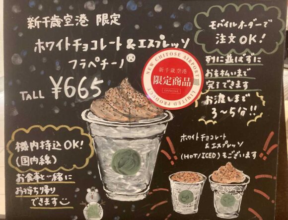 スタバ新千歳空港店限定ビバレッジ「ホワイトチョコレート＆エスプレッソ」まとめ