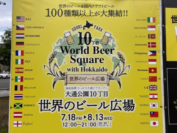 大通公園ビアガーデンおすすめ⑤世界のビール広場（10丁目会場）