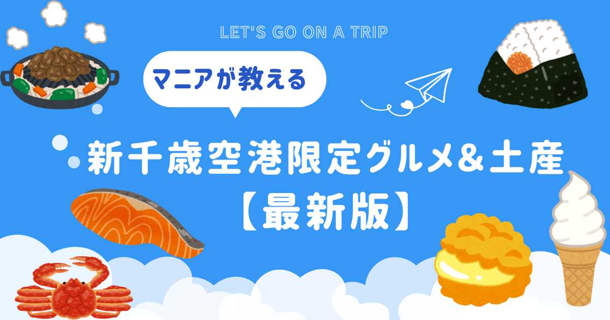 新千歳空港で買うべき限定土産＆グルメ