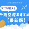 新千歳空港おすすめ土産
