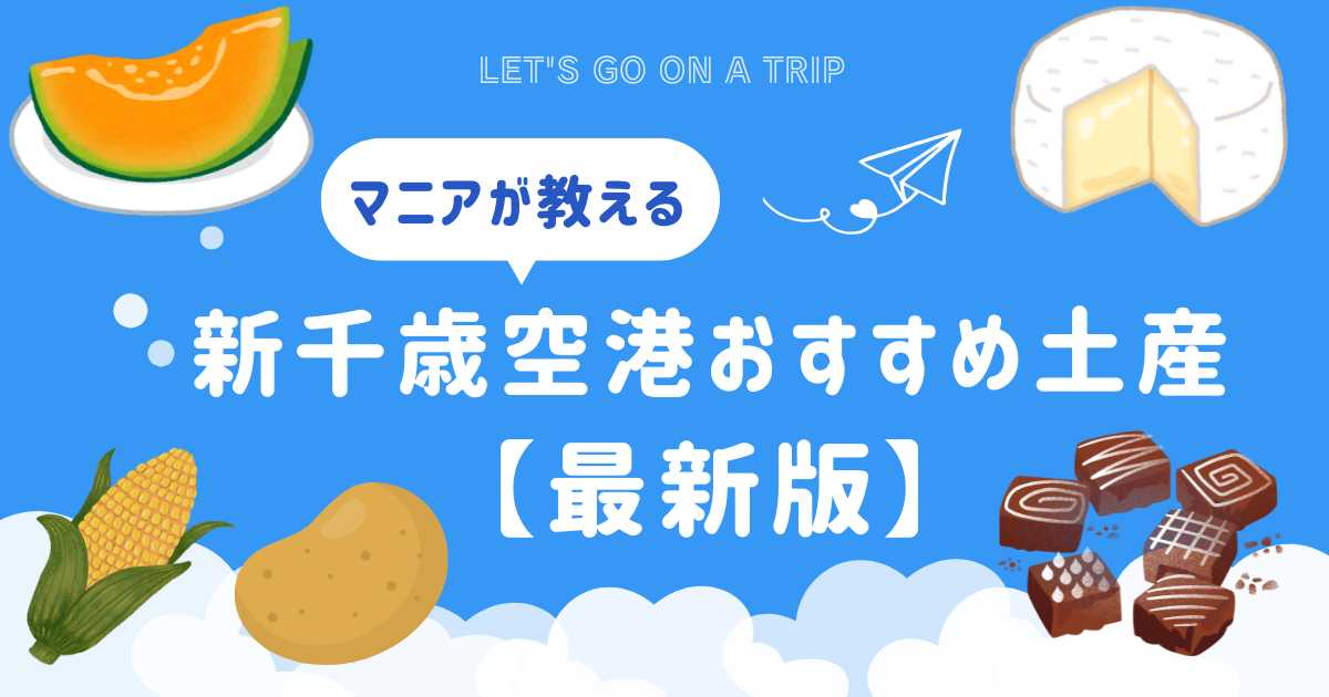 新千歳空港おすすめ土産