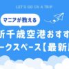 新千歳空港おすすめワークスペースまとめ