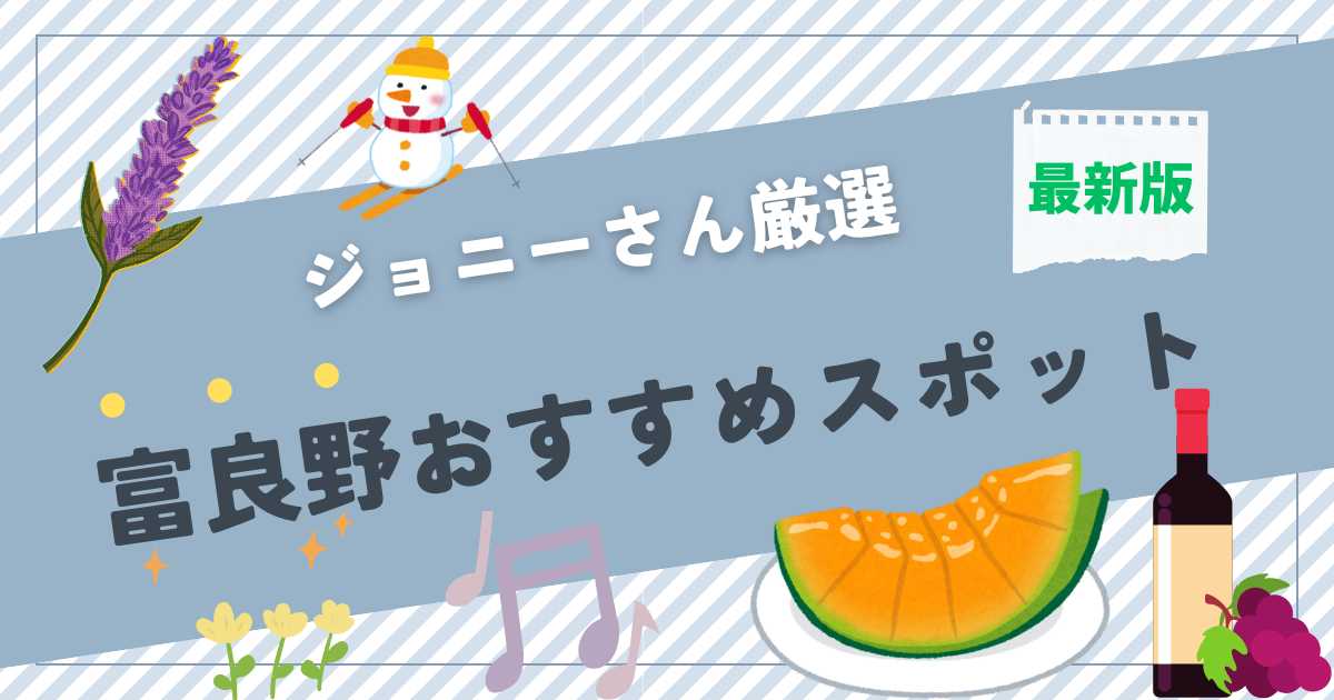 富良野おすすめ観光スポット