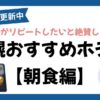 札幌で朝食が美味しいホテルまとめ